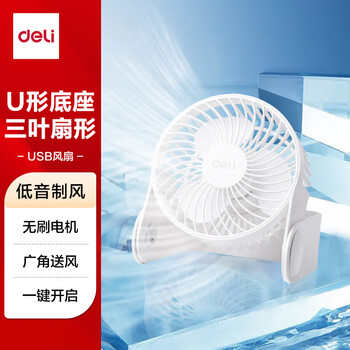 得力（deli）USB桌面风扇 两档风速迷你轻音家用卧室办公室台式桌面扇学生宿舍小风扇 U型底座小台扇/电风扇 白