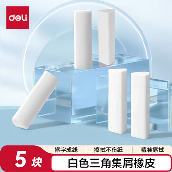 得力（deli）真集屑三角橡皮擦开学文具小学生专用擦字成线干净不留痕儿童素描美术橡皮 5块装白色高考祝福礼物