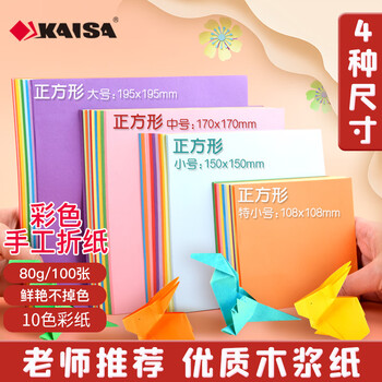 凯萨(KAISA)100张彩色折纸 10色彩纸正方形卡纸剪纸儿童趣味手工课美工纸DIY19.5cm
