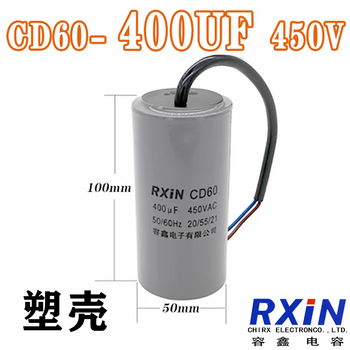 RXiN容鑫 CD60 450VAC 400uf 电缆线型 单相电机启动电容器 适用水泵/电机/空压机/吊机等