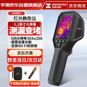 海康微影（HIKMICRO）热像仪高精度热成像电力测温地暖漏水巡检红外线热成像仪H11PRO+