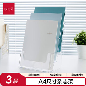 得力（deli）【超级爆款】得力(deli)3层A4 PS材质桌面资料展示架 挂墙宣传单杂志架 目录宣传架  9318