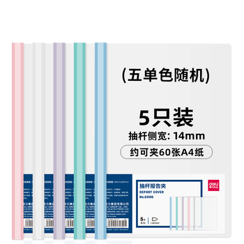 得力(deli)5只A4透明拉杆夹文件夹 14mm背宽彩色抽杆夹简历夹 学生考试收纳 5单色随机 63106 