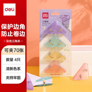 得力（deli）(deli)4只半透明三角夹 70页大号边角夹 学生票夹 资料文件收纳 防翘边防卷边 混色 4只/卡 TP531