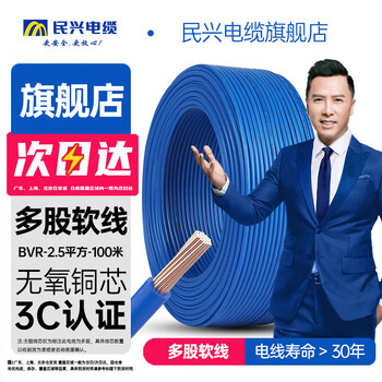 民兴电缆 2.5平方铜芯电线 3C认证 BVR电缆线单芯软线延长线铜线国标蓝色零线 BVR-2.5平方-100米