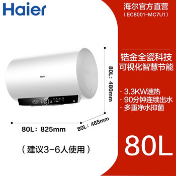 海尔（Haier）电热水器家用一级能效储水式速热大水量AI省电40%镁棒免更换WIFI智控MC7 80L 3300W 锆金无缝胆