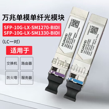 华为 SFP-10G-LX-SM1270-BIDI+SFP-10G-LX-SM1330-BIDI 10km万兆单模单纤光模块