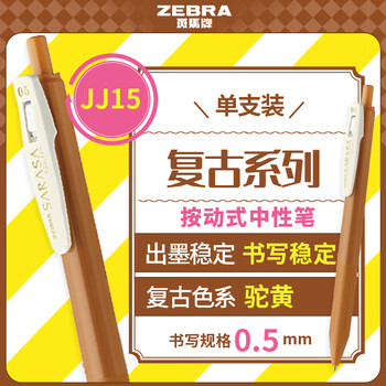 斑马牌（ZEBRA）JJ15-V 新复古色中性笔 0.5mm按制签字笔顺利笔 子弹头学生手账笔标记笔 驼黄色