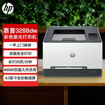 惠普（HP）3288dw A4彩色无线单功能激光打印机 自动双面打印机 学生家用办公 微信打印