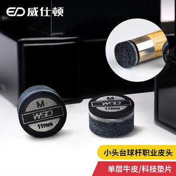 威仕顿 小头台球杆皮头 黑八斯诺克牛皮单层双色垫片 11MM 硬度M 两粒装