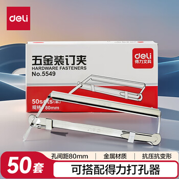 得力（deli）【超级爆款】80mm抗压金属两孔装订夹/五金装订夹条打孔器活页环配件 50套/盒办公用品 5549