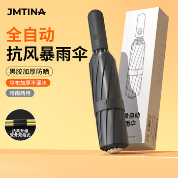 JMTINA全自动雨伞黑胶加固折叠伞晴雨两用学生轻便防晒防风伞8骨黑色