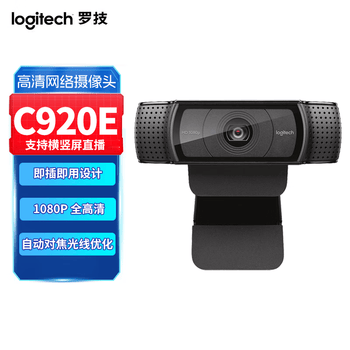 罗技C920e 企业级内置麦克风高清网络自动对焦摄像头 适用网课、企业视频会议、电话、教育、直播等 黑