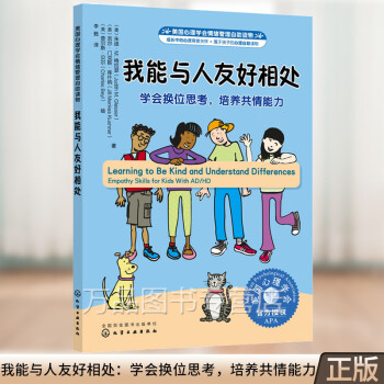 美国心理学会情绪管理自助读物我能与人友好相处学会换位思考培养共情