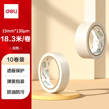 得力（deli）美纹纸胶带 15mm*20y 美术美工分色 装修遮蔽美缝贴膜刷漆保护无痕贴纸 弹簧包装 10卷/筒 JL200