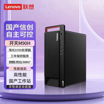 联想开天M90H G1t国产化信创台式工作站电脑 海光3350 64G内存 4T+2T固态 RTX4060-8G 750W 试用版软件