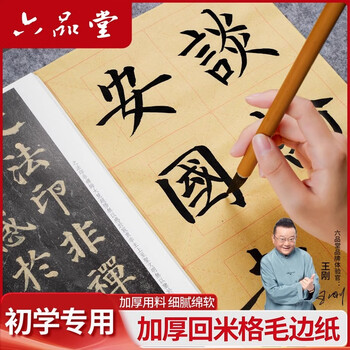 六品堂正回米字格毛边纸书法专用练字纸初学者毛笔字练习纸带格子半生半熟宣写毛笔字竹浆书法纸9*12格