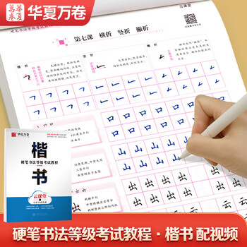 华夏万卷硬笔书法等级考试教程:楷书练字帖成人初学者书法练习描红钢笔字帖学生硬笔考级教程临摹
