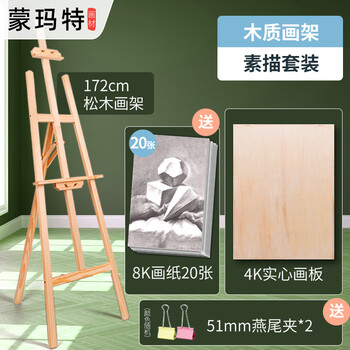 蒙玛特（Mont Marte）画架1.72m画板画架美术素描支架折叠木质落地架套装儿童初学者绘画架子VXD-1.72HJ04美术写生