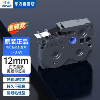 硕方标签机色带标签带 12mm白底黑字标准覆膜标签带L-231标签纸不干胶贴纸适用硕方标签机LP5125/C/E