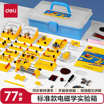 得力（deli）电磁学实验箱标准款 初中物理实验全套电磁学备考 电学实验箱 学生文具生日开学礼物教材同步77件