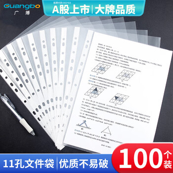 广博（GuangBo）100只A4/11孔资料册文件袋替芯袋保护袋文件快递袋文件收纳搭配孔夹快劳夹使用 WJ6704