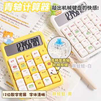 少年伴计算器青轴机械键盘高颜值12位数显多功能计算器手持时尚桌面财务办公/学习用品 胖蛙蛙-白 7528X