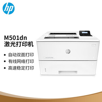 惠普（HP）M501dn A4黑白激光高速打印机 自动双面单功能安全打印 商用企业级（1年上门服务）