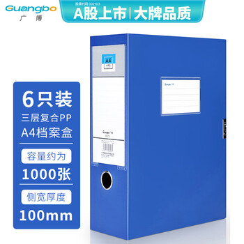 广博（GuangBo）(GuangBo)6只100mmA4高档款塑料文件盒 加厚板材档案盒 资料盒 财务凭证收纳盒 办公用品A88018蓝