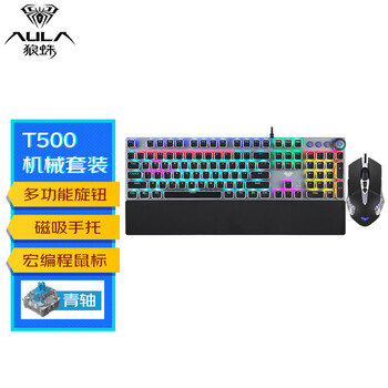 狼蛛（AULA）T500机械键盘鼠标套装 有线键鼠套装 游戏办公电脑键盘 蒸汽朋克 宏编程 带手托 黑色 青轴