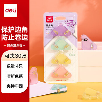 得力（deli）(deli)4只半透明三角夹 30页小号边角夹 学生票夹 资料文件收纳 防翘边防卷边 混色 4只/卡 TP529
