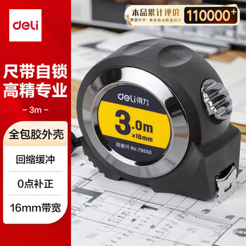 得力(deli)3m全包胶自锁钢卷尺 Ⅱ级精度测量尺子 79550 灰色