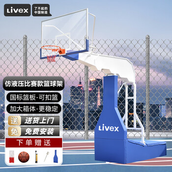 LIVEX篮球架标准成人户外篮球框可移动仿液压蓝球架家用室外篮球架子