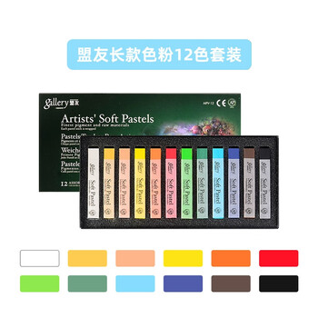 盟友学院级色粉棒12色软性绘画美术画画专用手绘专业黑板报美术用品工具（纸盒包装）MPV-12