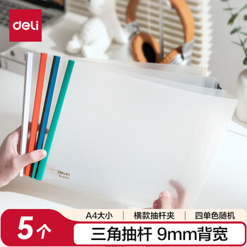 得力(deli)5只横款A4透明拉杆夹抽杆夹文件夹  学生考试产检收纳  加宽加厚9mm 4单色随机63101 