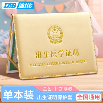 DSB 出生证明保护套（1本装） 加厚 金色 出生医学外皮证件皮套