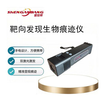 盛安邦 SAB-KCSD便携式生物痕迹发现仪 SAB-KCSD 1