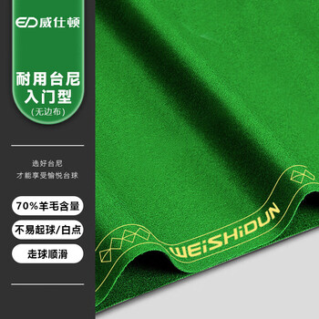 威仕顿台球桌布台尼 台泥黑八九尺桌球台布加厚绒 含底布