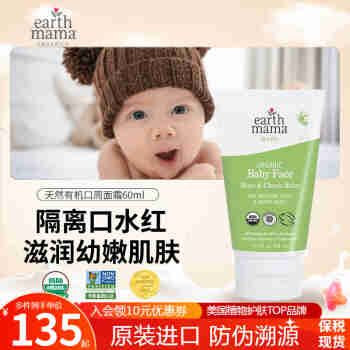 地球妈妈（Earth Mama）宝宝滋润面霜婴幼儿口周霜面颊膏口水霜儿童护肤霜美国原装进口 60ml/大支