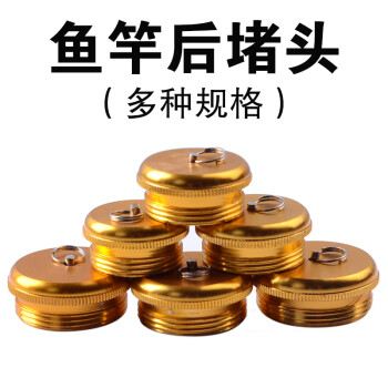 hicreat鱼竿后堵头金属下堵台钓竿尾堵渔杆后尾丝竿堵