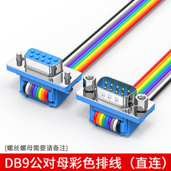 汇君 免焊压线排线公头母头串口彩排线直连铜芯连接线 DB9公对母20CM