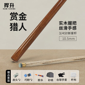 捍升台球杆 小头斯诺克黑8中式黑八3/4桌球杆公杆 赏金猎人10.5mm