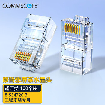 COMMSCOPE康普 原装超五类网络水晶头 RJ45(100个一包）8-554720-3（原安普布线品牌）