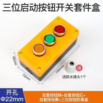 汇君 22mm按钮开关防溅盒启动停止电源指示灯防水多功能组合控制盒 三位启动按钮开关套件盒
