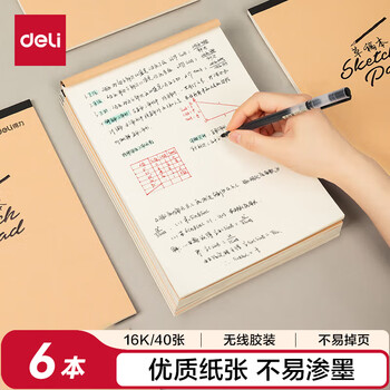 得力（deli）6本16K/40页空白草稿本演算本考研学生复习加厚草稿纸7709高中生学习神器