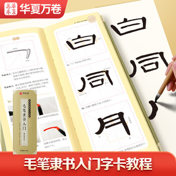 华夏万卷隶书入门毛笔字帖 近距离临摹字卡教程 控笔训练字帖学生成人初学者描红软笔书法临摹字帖