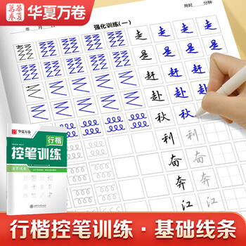 华夏万卷 控笔训练字帖硬笔书法点阵控笔描红钢笔字帖成人初级专项练习行楷字帖吴玉生连写线条临摹练字本