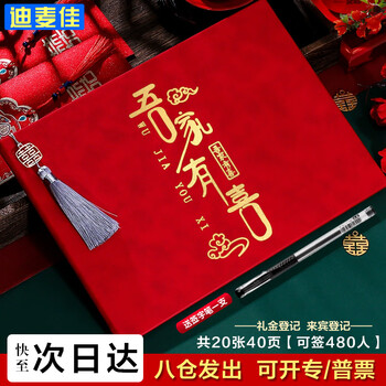 迪麦佳 礼金簿结婚喜事记账本高档嘉宾登记本喜礼人情单签名册横版硬壳 吾家有喜 1本装【签名笔1支】