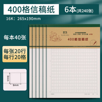 晨光（M&G）16K作文纸400格稿纸学生用实惠装考研草稿纸加厚米黄护眼信稿纸40页/本 6本 K16423B