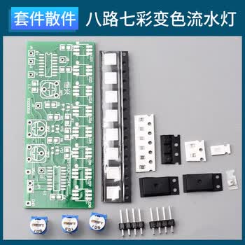 吻迪 贴片练习板套件 技能竞赛训练专业贴片元件焊接练习板 八路七彩变色流水灯套件散件